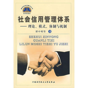 《社會信用管理體系:理論、模式、體制與機制》 《社會信用管理體系:理論、模式、體制與機制》