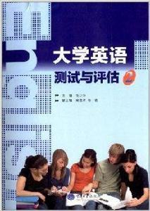 大學英語測試與評估2 大學英語測試與評估2