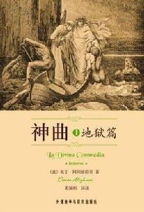 神曲地獄篇 神曲地獄篇