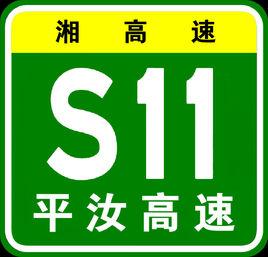 平汝高速公路 平汝高速公路