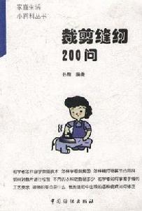 裁剪縫紉200問 裁剪縫紉200問