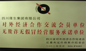 （圖）四川隆生集團