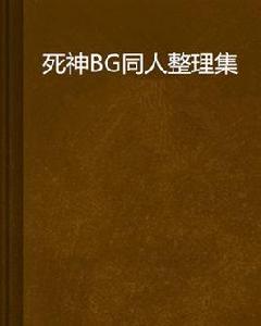 死神BG同人整理集 死神BG同人整理集