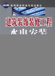 建築裝飾裝修工程水電安裝 建築裝飾裝修工程水電安裝