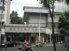 贛州市房地產管理局 贛州市房地產管理局