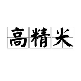 高精尖 高精尖