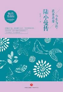 今生為你,花開荼靡:陸小曼傳 今生為你,花開荼靡:陸小曼傳