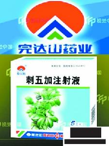 （圖）刺五加注射液