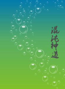 混沌神道 混沌神道