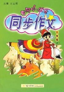 二年級上:黃岡小狀元同步作文 二年級上:黃岡小狀元同步作文