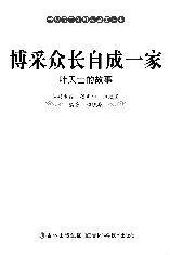 博採眾長自成一家:葉天士的故事 博採眾長自成一家:葉天士的故事
