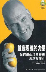 健康思維的力:把生活的檸檬變成檸檬汁 健康思維的力:把生活的檸檬變成檸檬汁