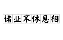 諸業不休息相 諸業不休息相