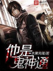 他是鬼神通 他是鬼神通