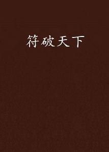 符破天下 符破天下