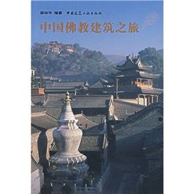 中國佛教建築之旅 中國佛教建築之旅