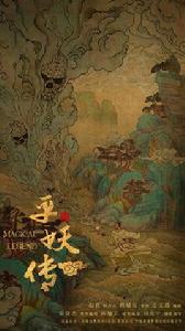 平妖傳[電視劇]