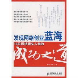 發現網路創業藍海:16位網路鋒頭人物的成功之道 發現網路創業藍海:16位網路鋒頭人物的成功之道