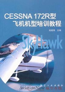 Cessna 172R型飛機機型培訓教程 Cessna 172R型飛機機型培訓教程