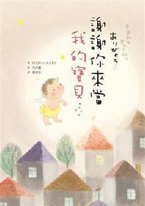 謝謝你來當我的寶貝