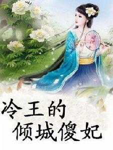 冷王的傾城傻妃 冷王的傾城傻妃