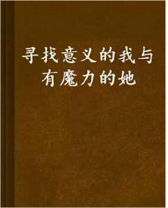 尋找意義的我與有魔力的她 尋找意義的我與有魔力的她