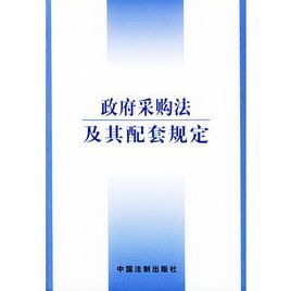 政府採購法及其配套規定