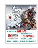 仙武三國 仙武三國