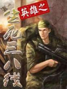 英雄之生死三八線 英雄之生死三八線