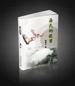 春天的故事[中國文化出版社出版圖書]