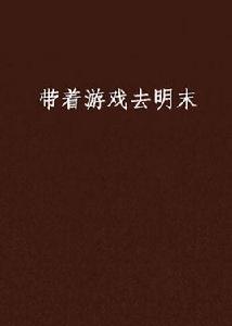 帶著遊戲去明末 帶著遊戲去明末