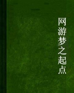 網遊夢之起點 網遊夢之起點
