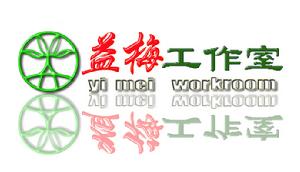 益梅工作室 益梅工作室