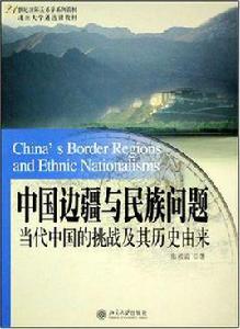 中國邊疆與民族問題 中國邊疆與民族問題