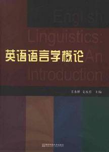英語語言學概論