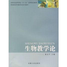 生物教學論 生物教學論