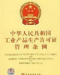中華人民共和國工業產品生產許可證管理條例