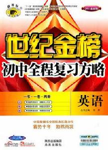 世紀金榜國中全程複習方略:英語 世紀金榜國中全程複習方略:英語