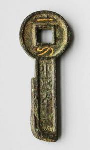 王莽“新”政權一刀平五千刀幣 王莽“新”政權一刀平五千刀幣