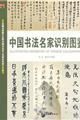中國書法名家識別圖鑑 中國書法名家識別圖鑑