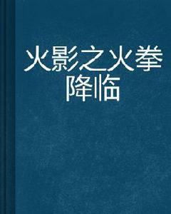 火影之火拳降臨 火影之火拳降臨