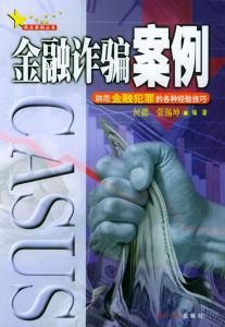 金融詐欺 金融詐欺