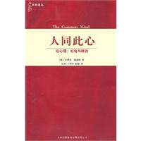 人同此心：論心理、社會與政治