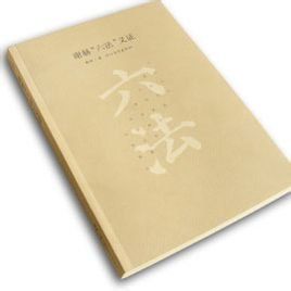 謝赫六法 謝赫六法