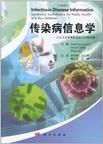 《傳染病信息學》 《傳染病信息學》