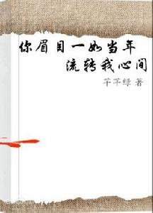 你眉目一如當年流轉我心間 你眉目一如當年流轉我心間