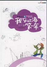 新都市人之我到上海第一年 新都市人之我到上海第一年