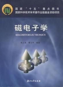 磁電子學 磁電子學