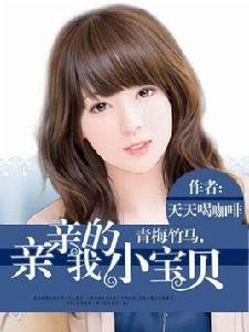 青梅竹馬,親親我的小寶貝 青梅竹馬,親親我的小寶貝