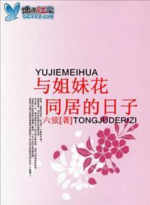 與姐妹花同居的日子 與姐妹花同居的日子